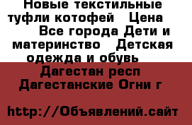 Новые текстильные туфли котофей › Цена ­ 600 - Все города Дети и материнство » Детская одежда и обувь   . Дагестан респ.,Дагестанские Огни г.